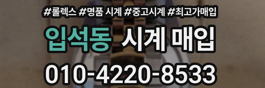 입석동 시계 매입