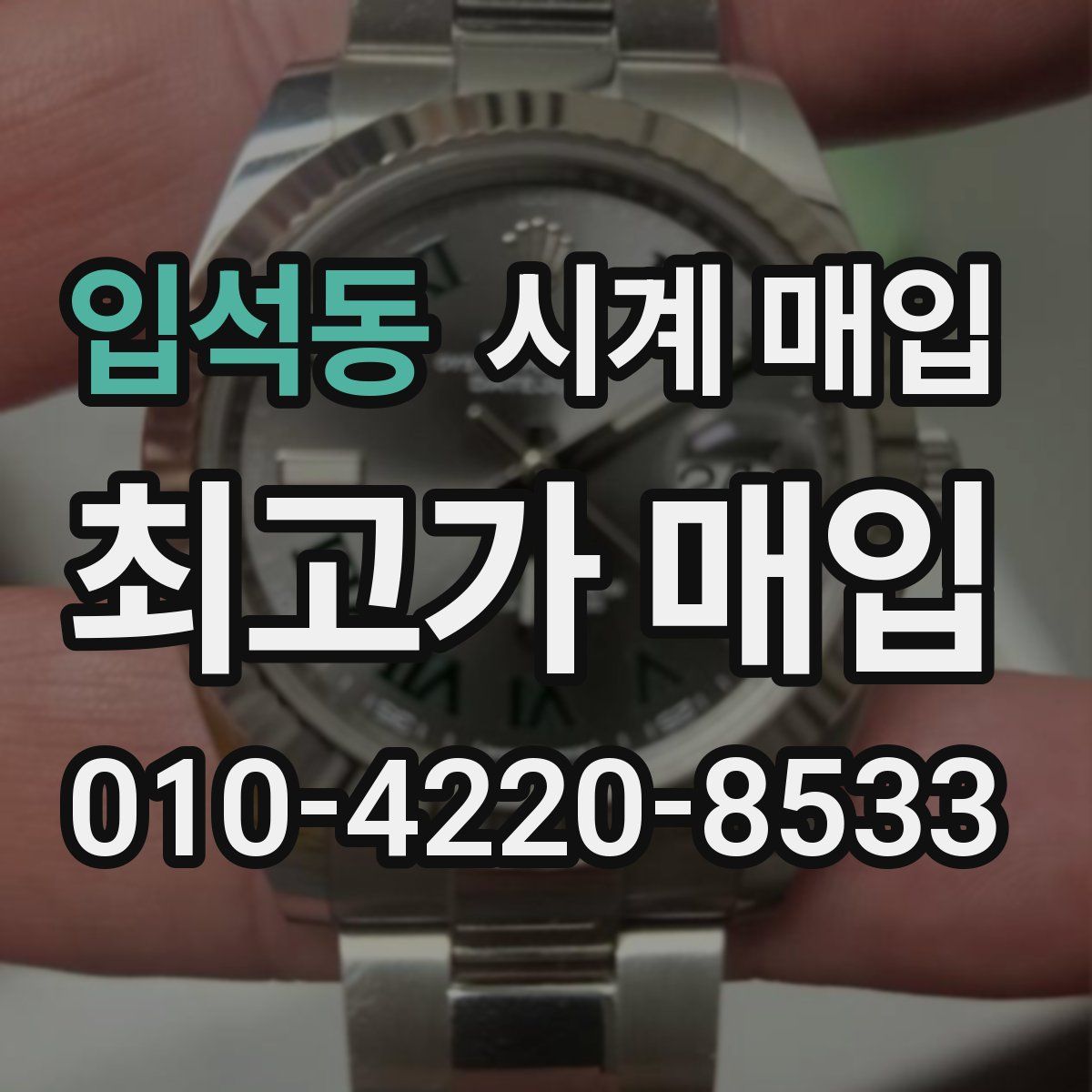 입석동 시계 매입