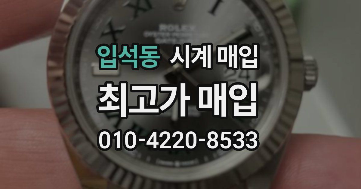 입석동 시계 매입