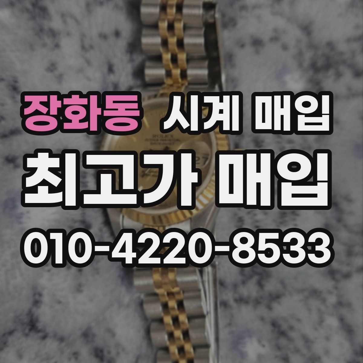 장화동 시계 매입