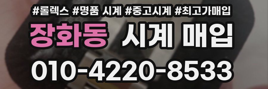장화동 시계 매입