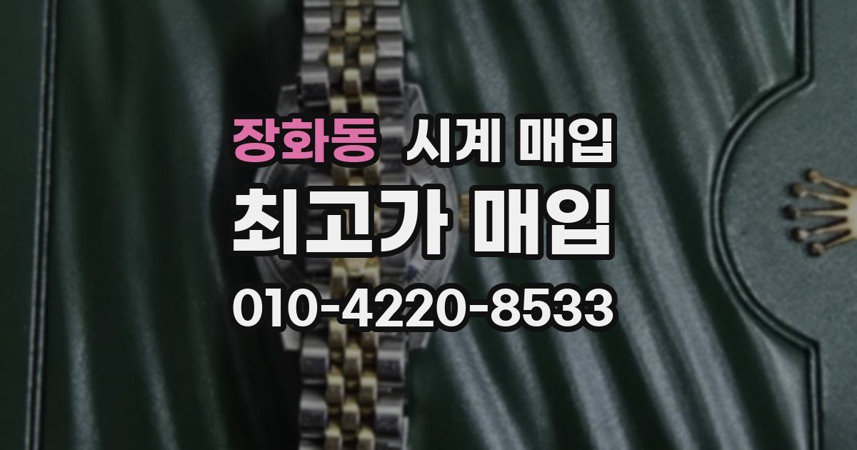 장화동 시계 매입