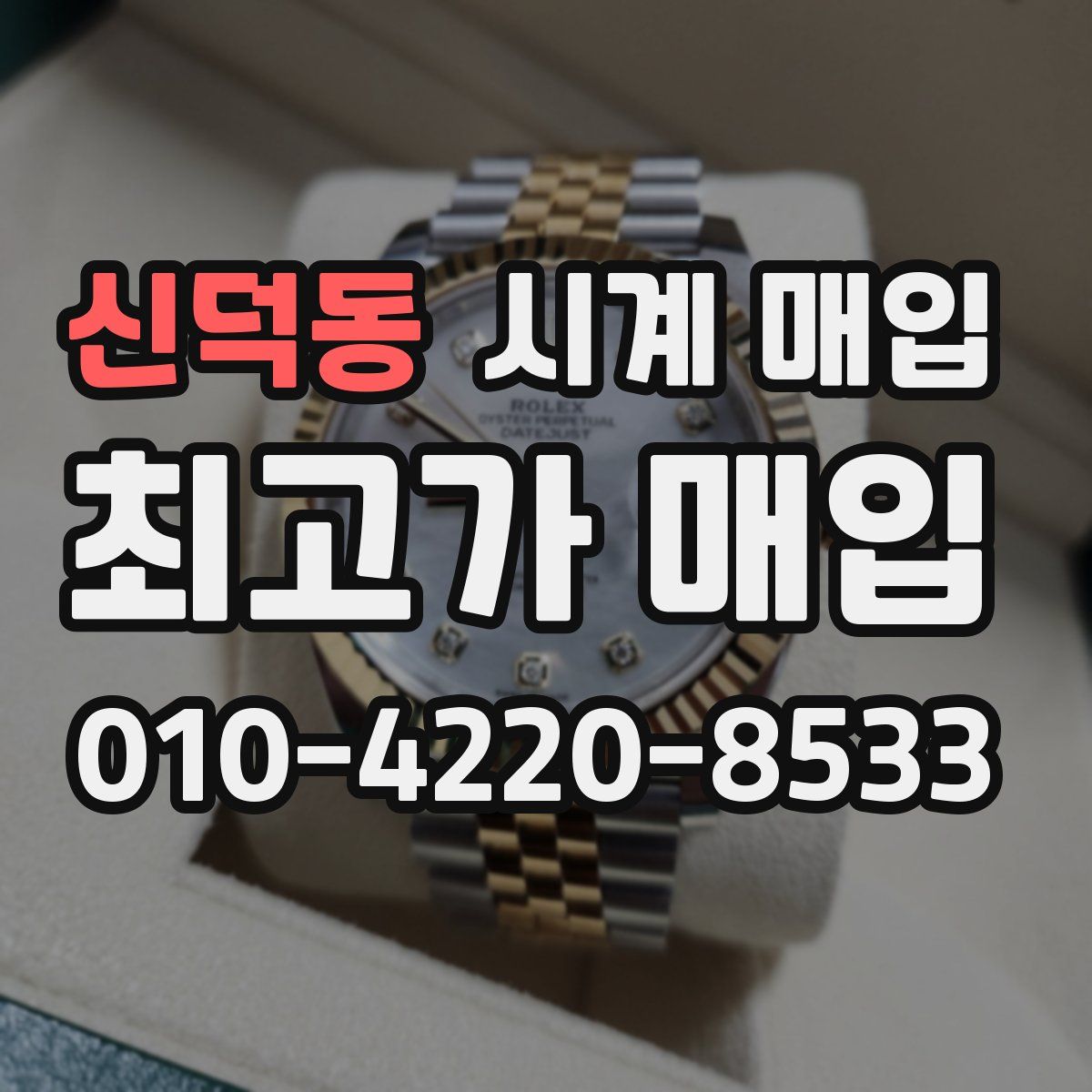 신덕동 시계 매입