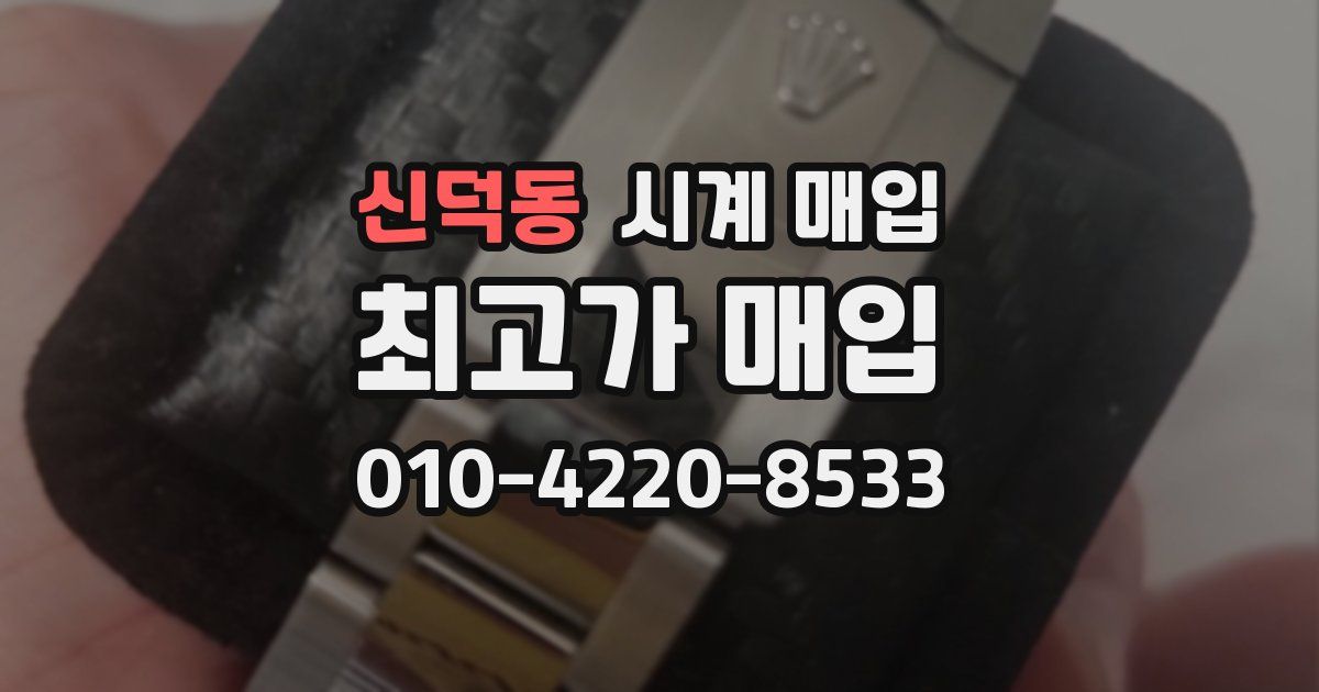 신덕동 시계 매입