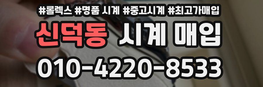 신덕동 시계 매입