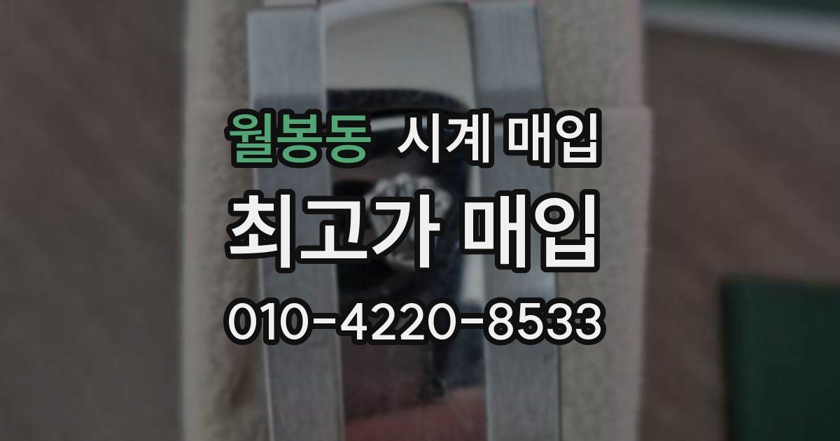 월봉동 시계 매입