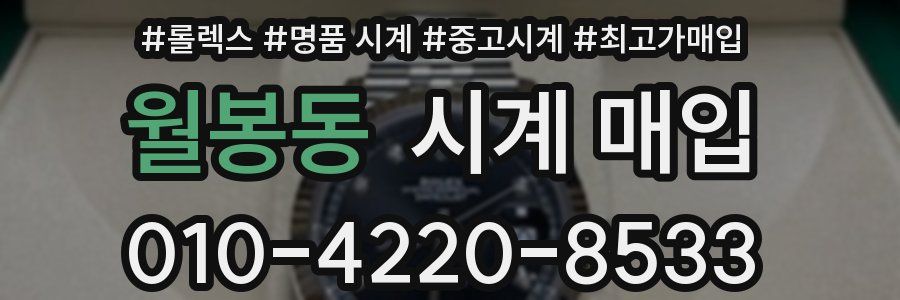 월봉동 시계 매입