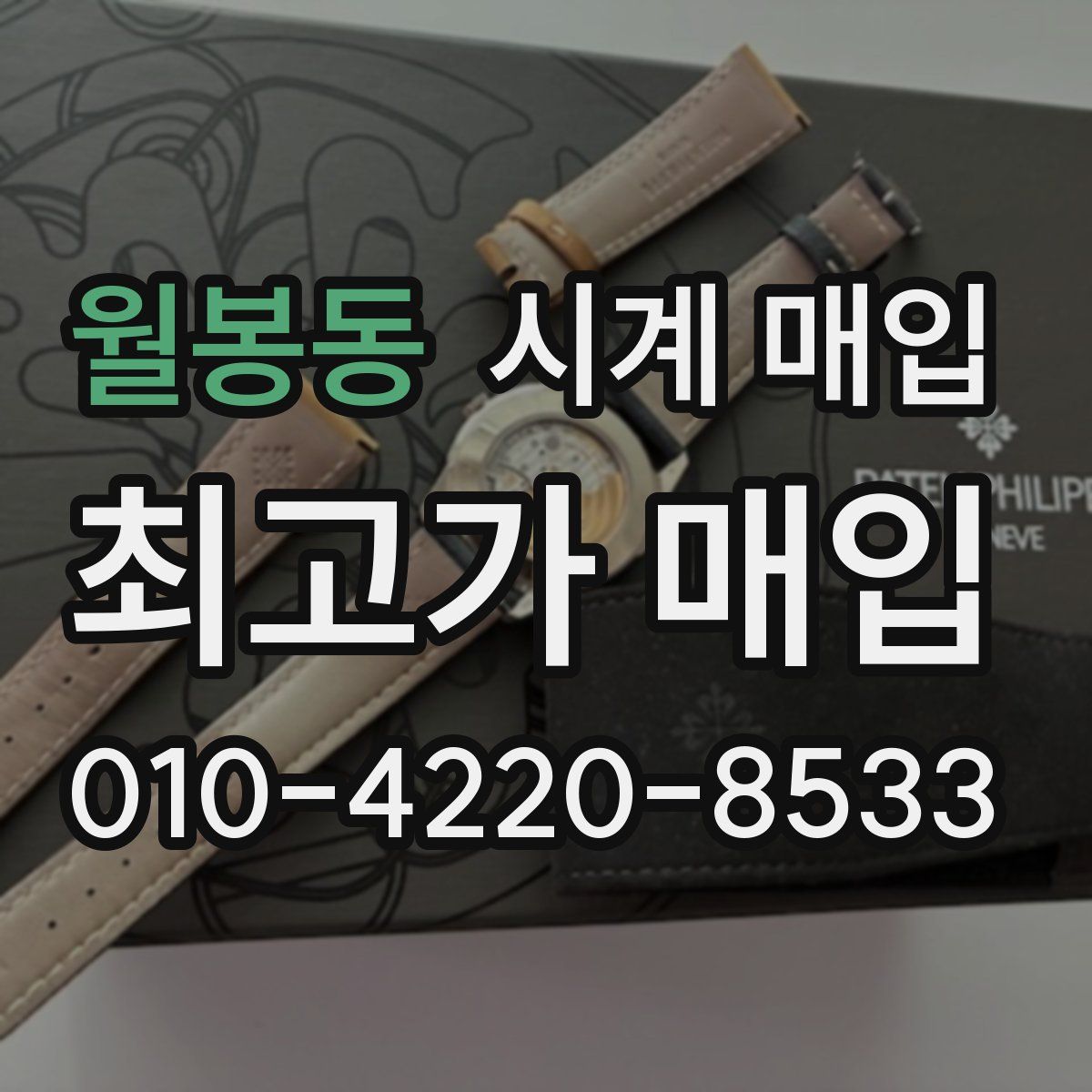 월봉동 시계 매입