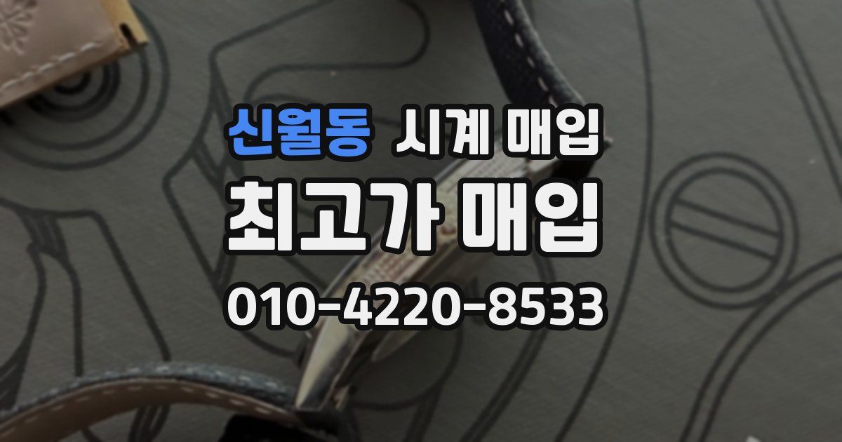 신월동 시계 매입