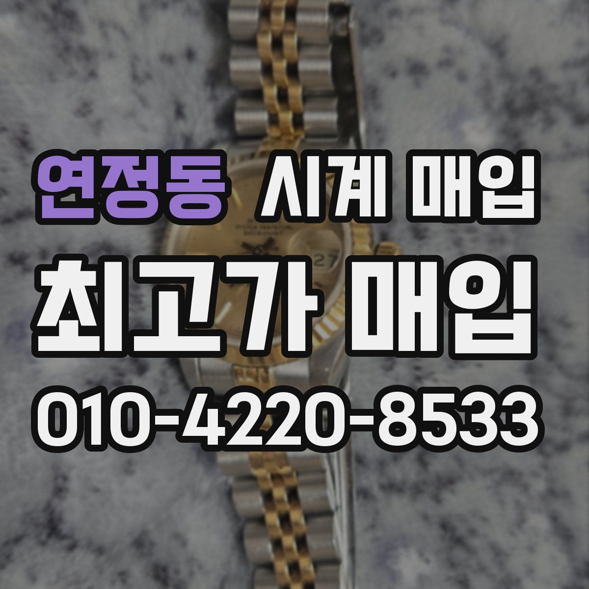 연정동 시계 매입