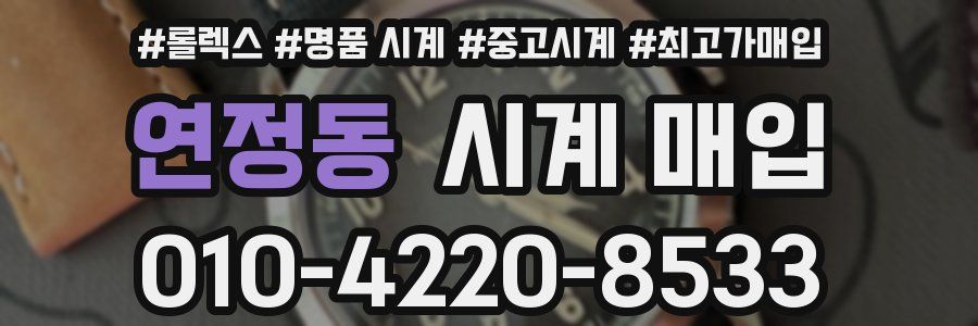 연정동 시계 매입