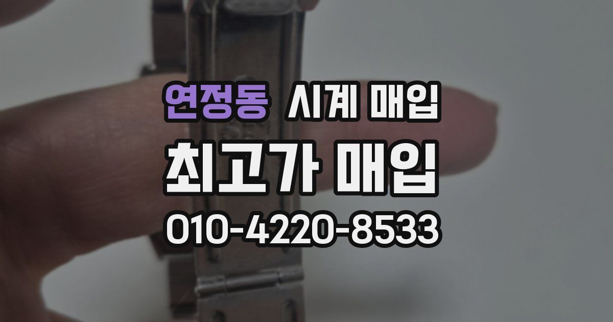 연정동 시계 매입