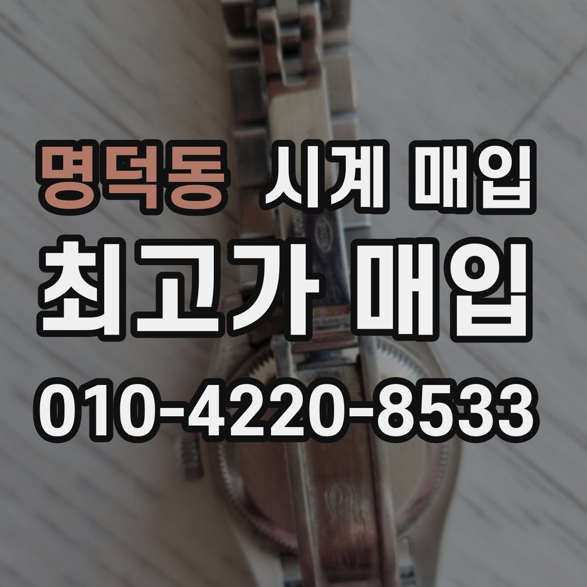 명덕동 시계 매입
