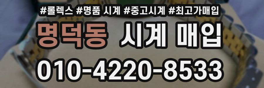 명덕동 시계 매입