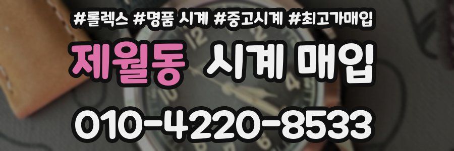 제월동 시계 매입