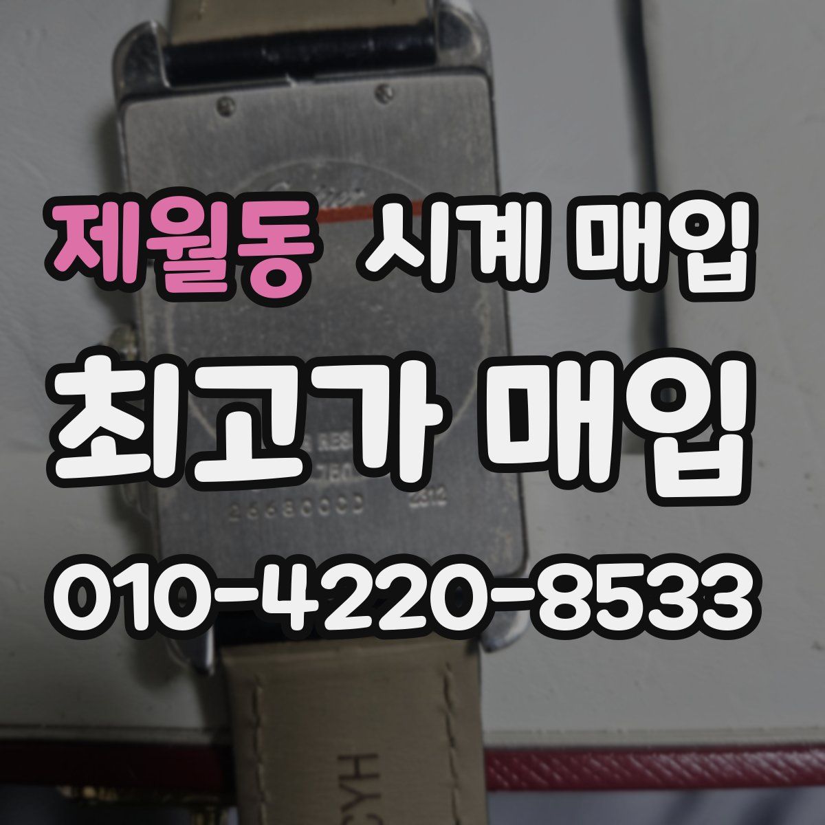 제월동 시계 매입