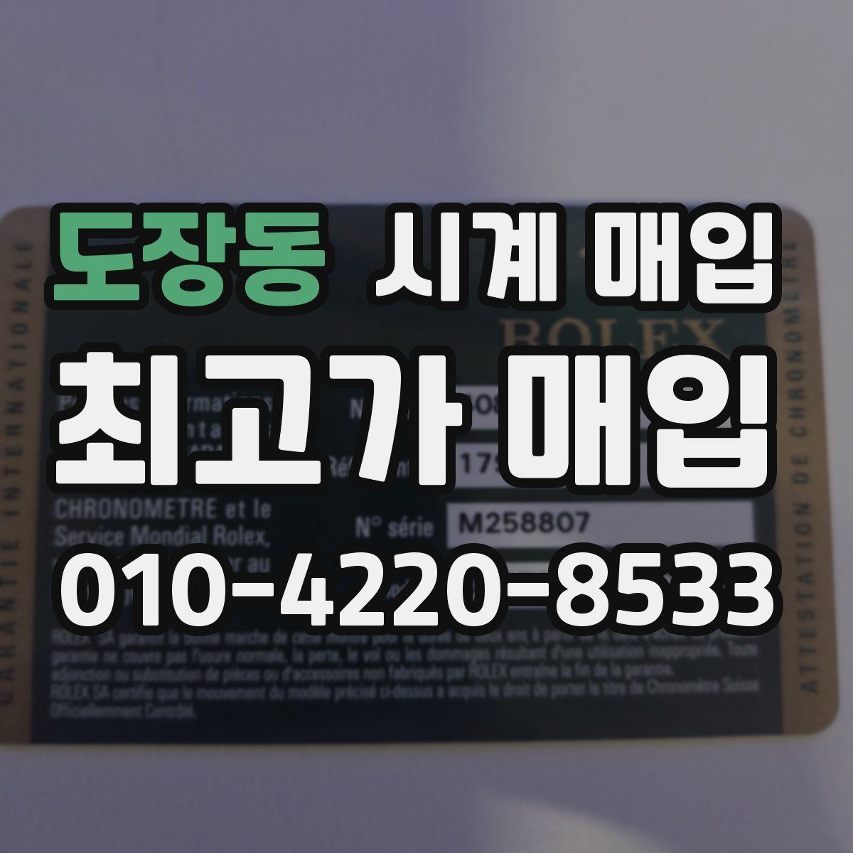 도장동 시계 매입