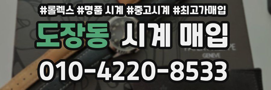 도장동 시계 매입