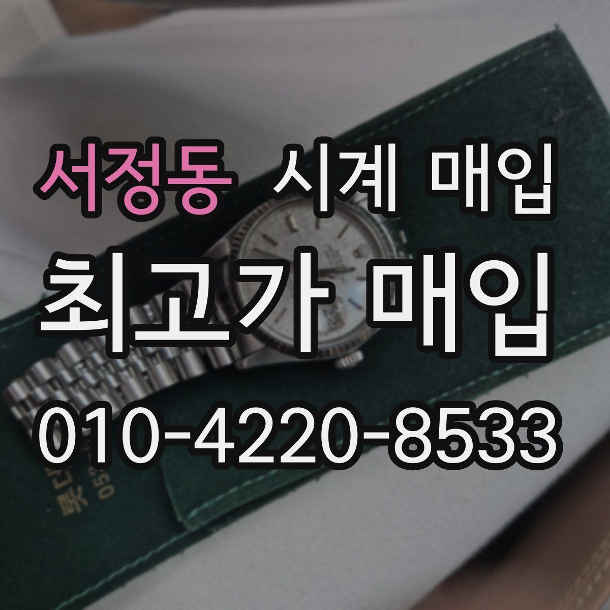 서정동 시계 매입