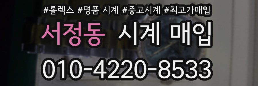 서정동 시계 매입