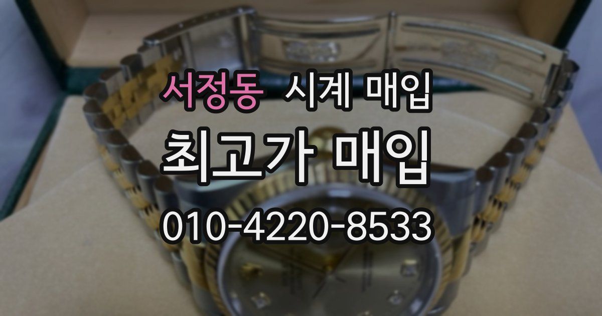 서정동 시계 매입