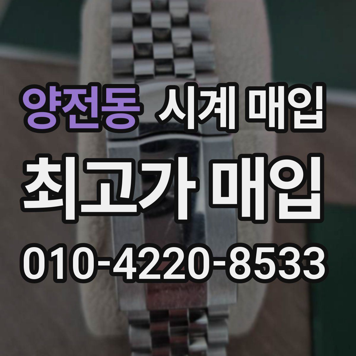 양전동 시계 매입