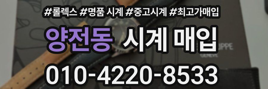 양전동 시계 매입