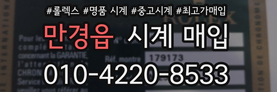 만경읍 시계 매입