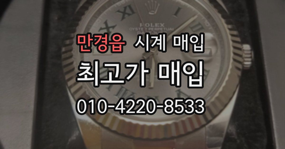 만경읍 시계 매입