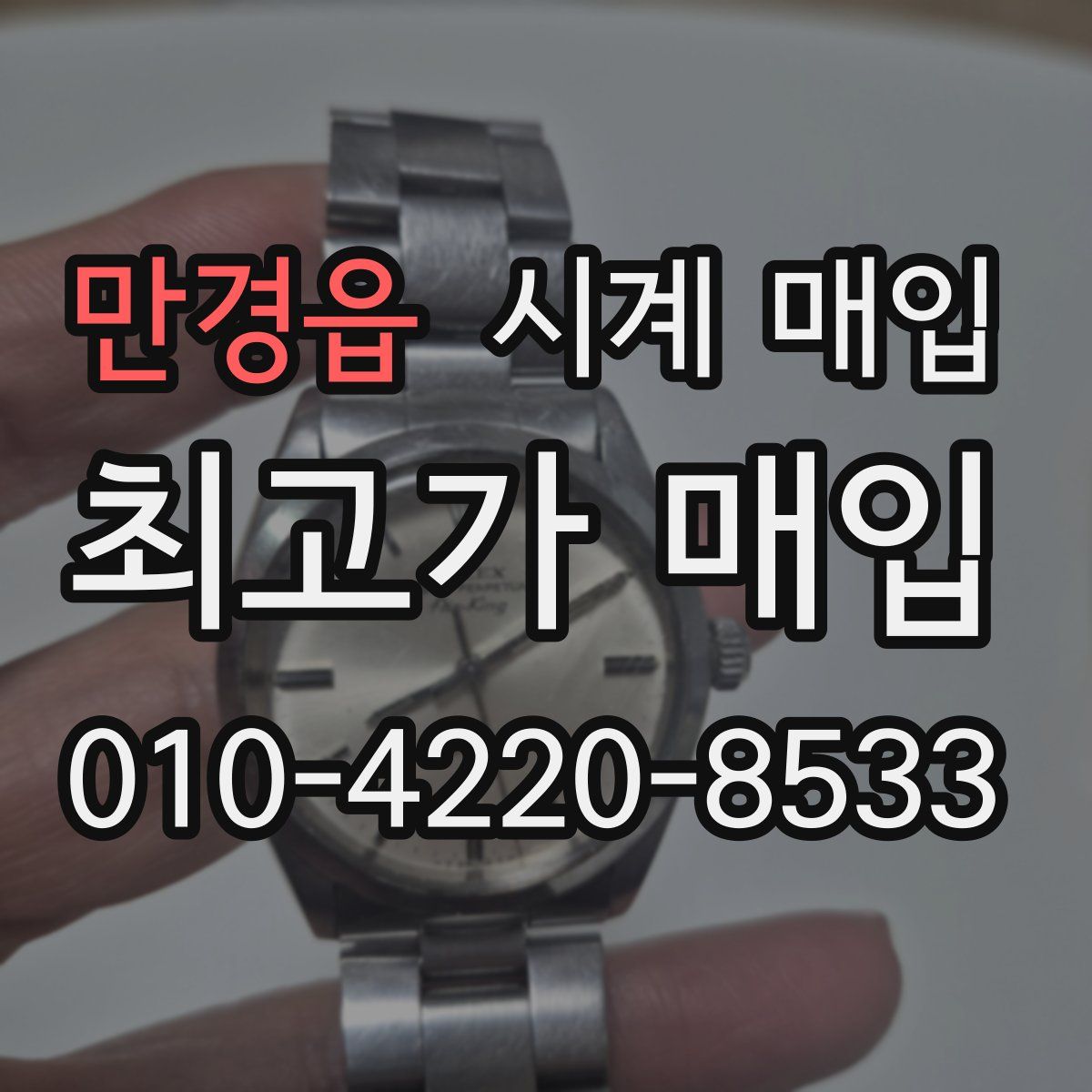 만경읍 시계 매입