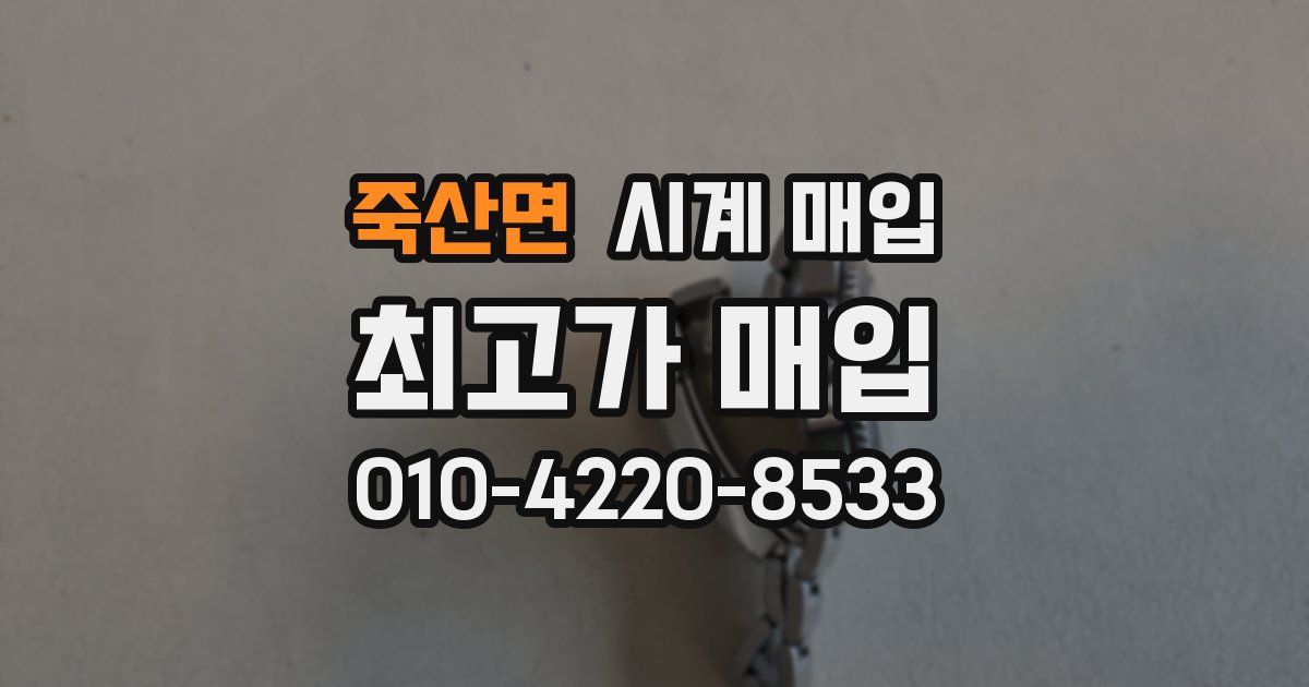 죽산면 시계 매입