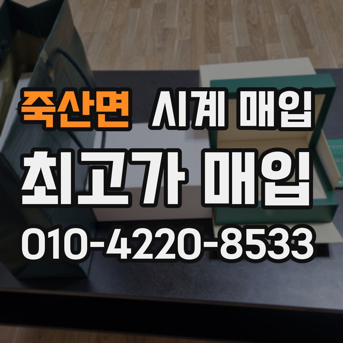 죽산면 시계 매입