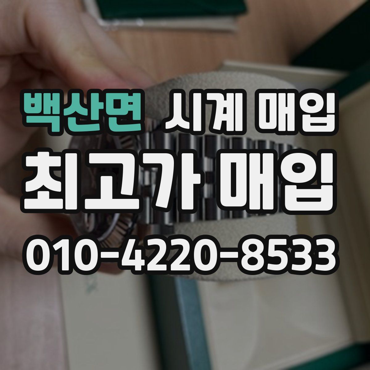 백산면 시계 매입