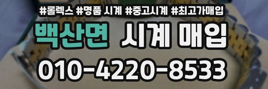 백산면 시계 매입