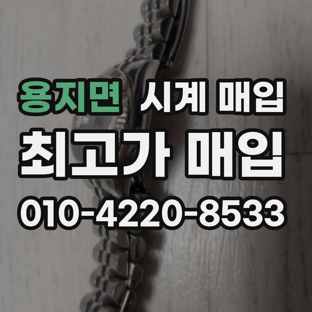 용지면 시계 매입