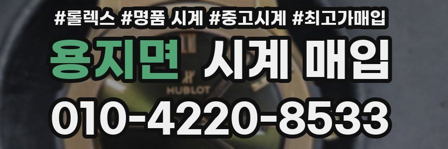 용지면 시계 매입