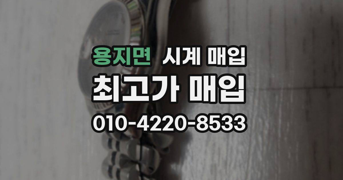 용지면 시계 매입