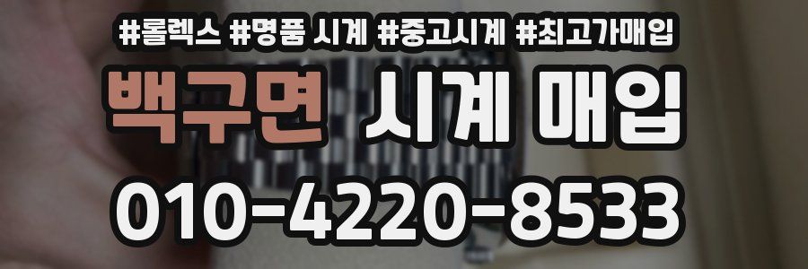 백구면 시계 매입