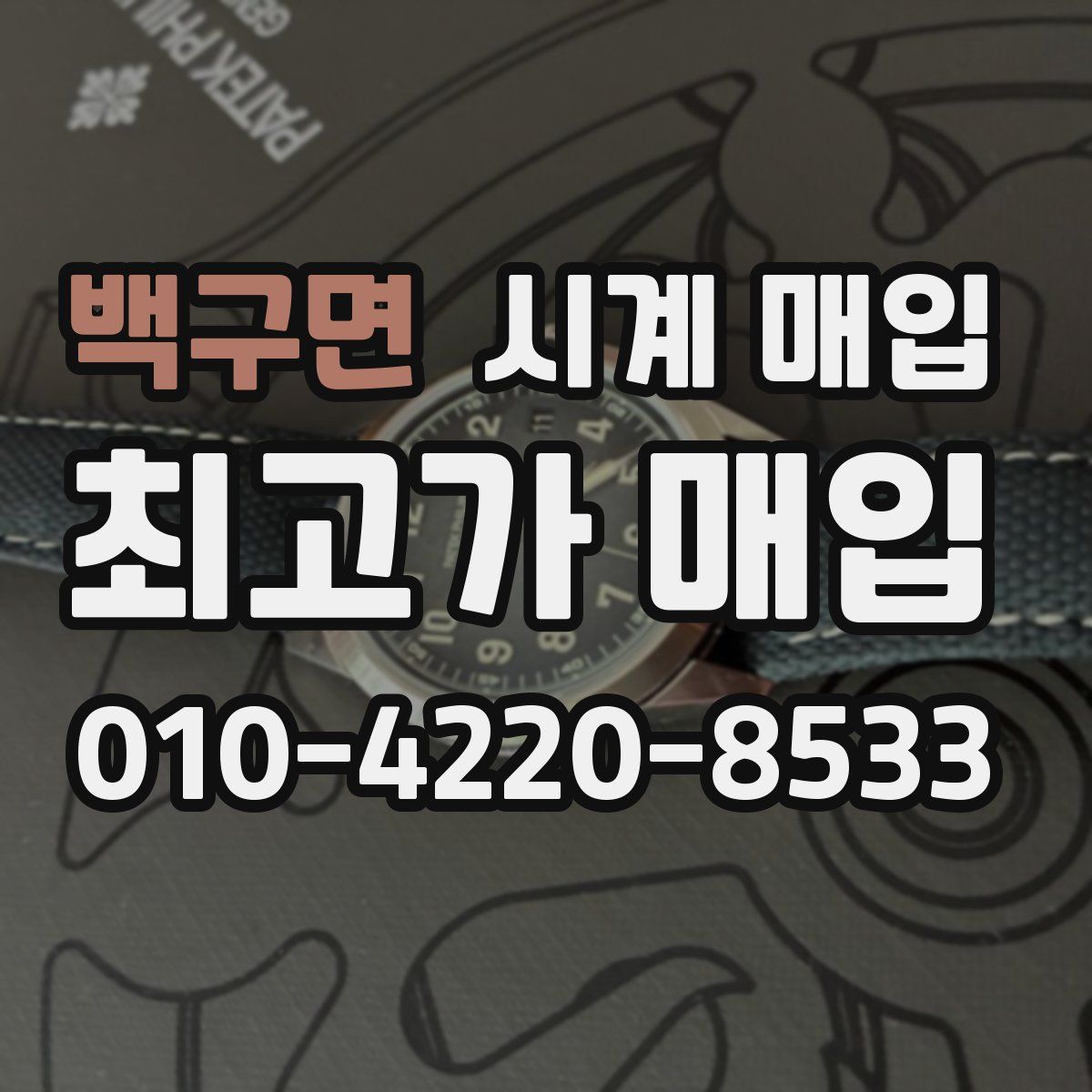 백구면 시계 매입