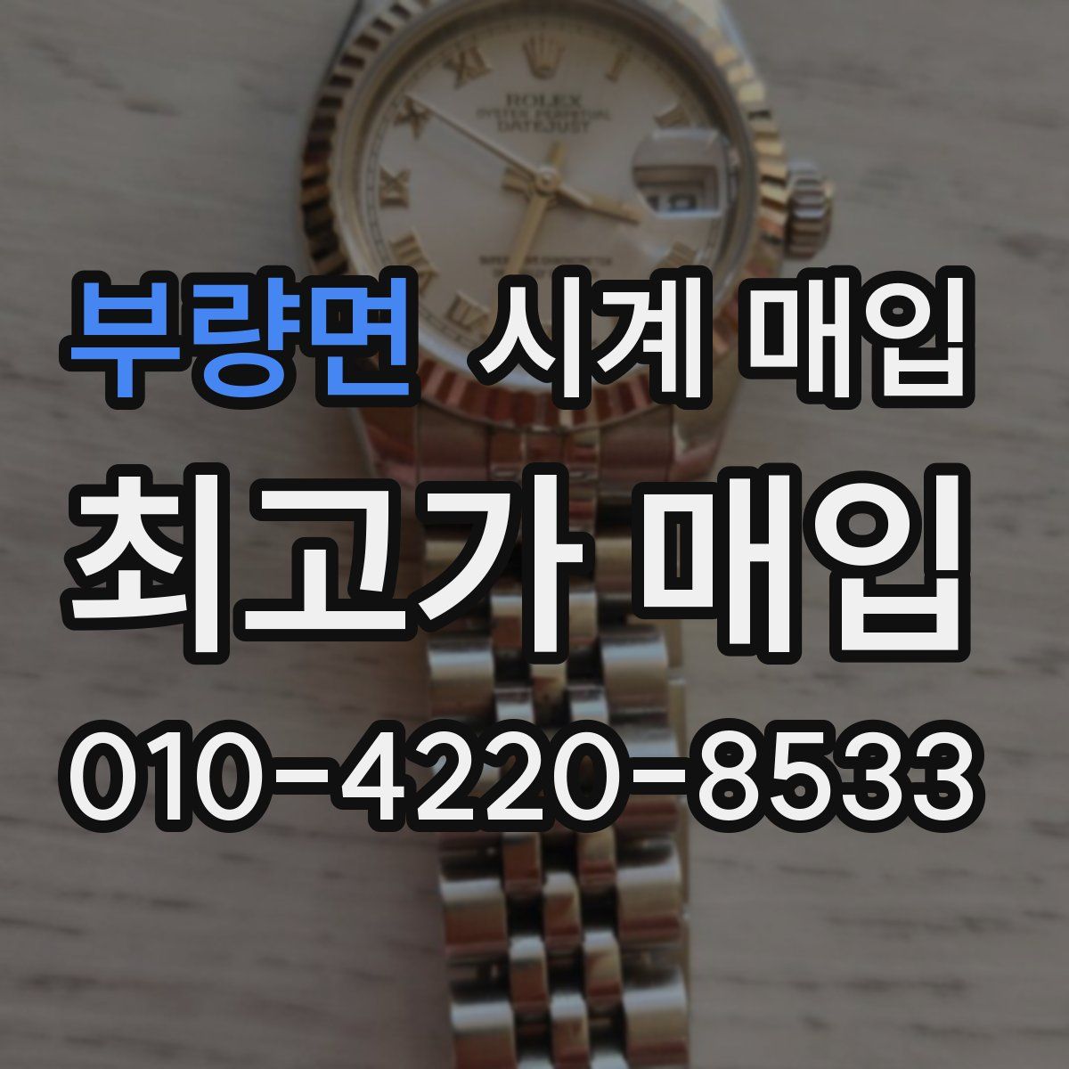 부량면 시계 매입