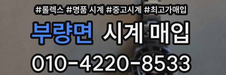 부량면 시계 매입