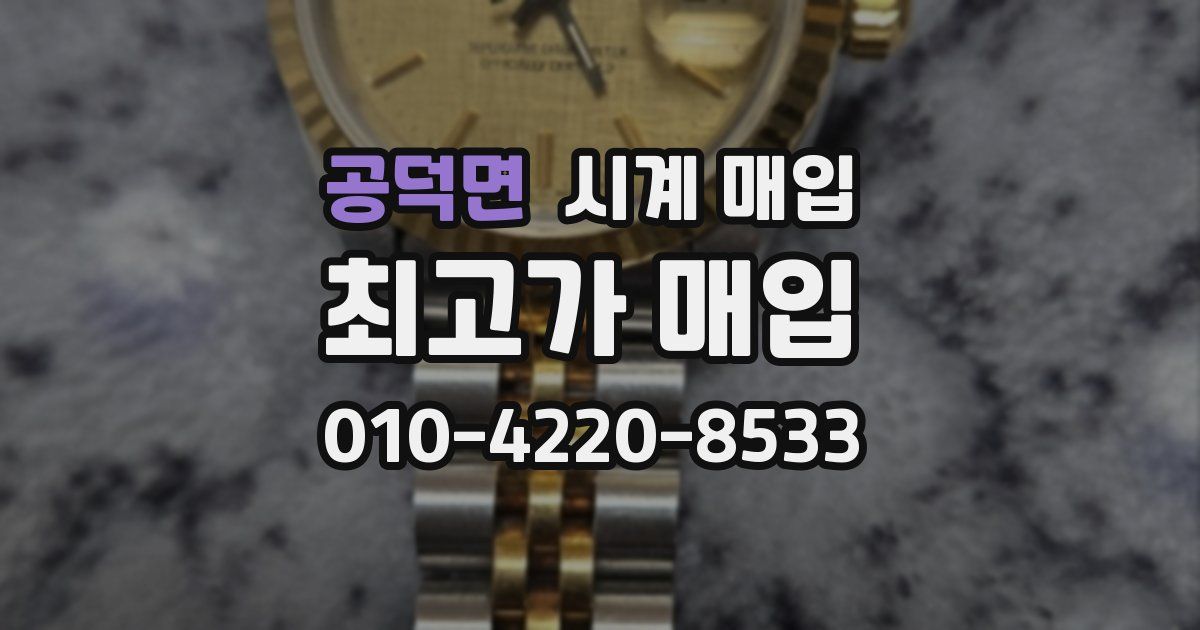 공덕면 시계 매입