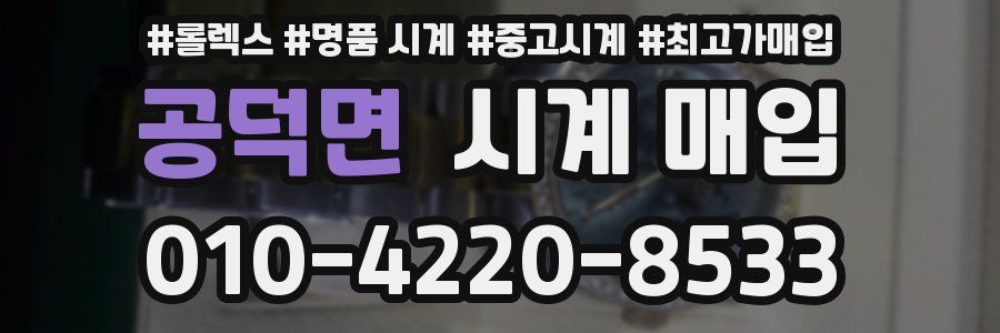 공덕면 시계 매입