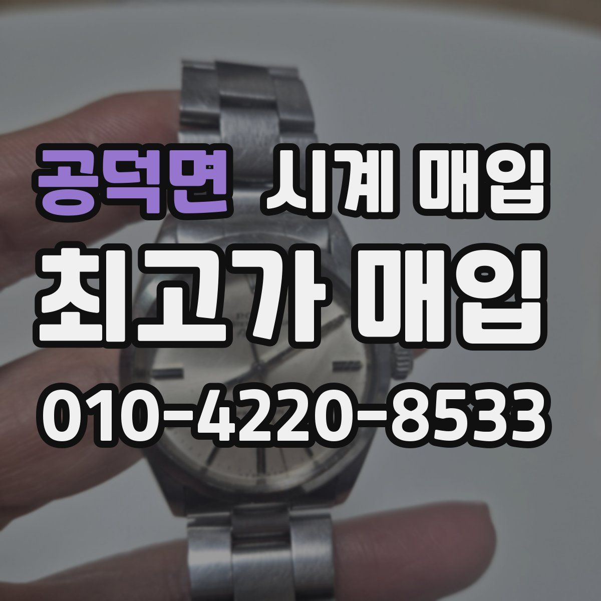 공덕면 시계 매입