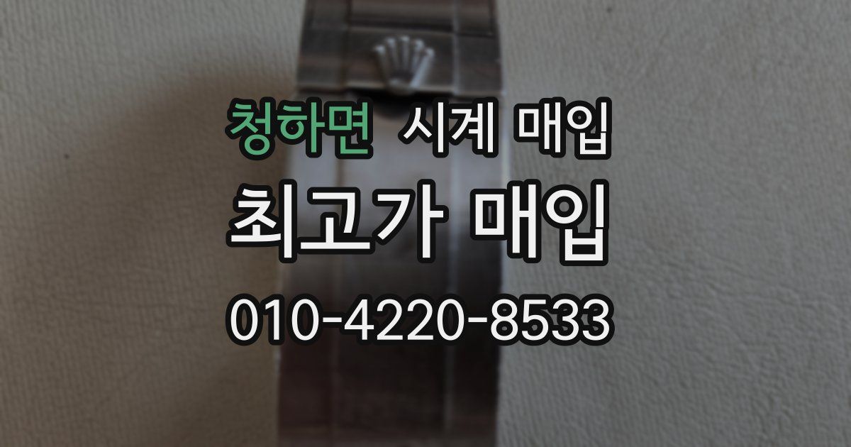 청하면 시계 매입