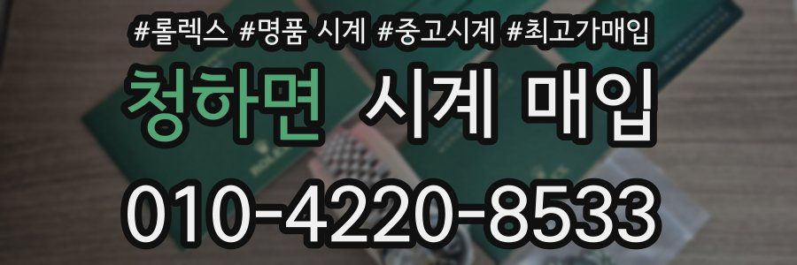청하면 시계 매입