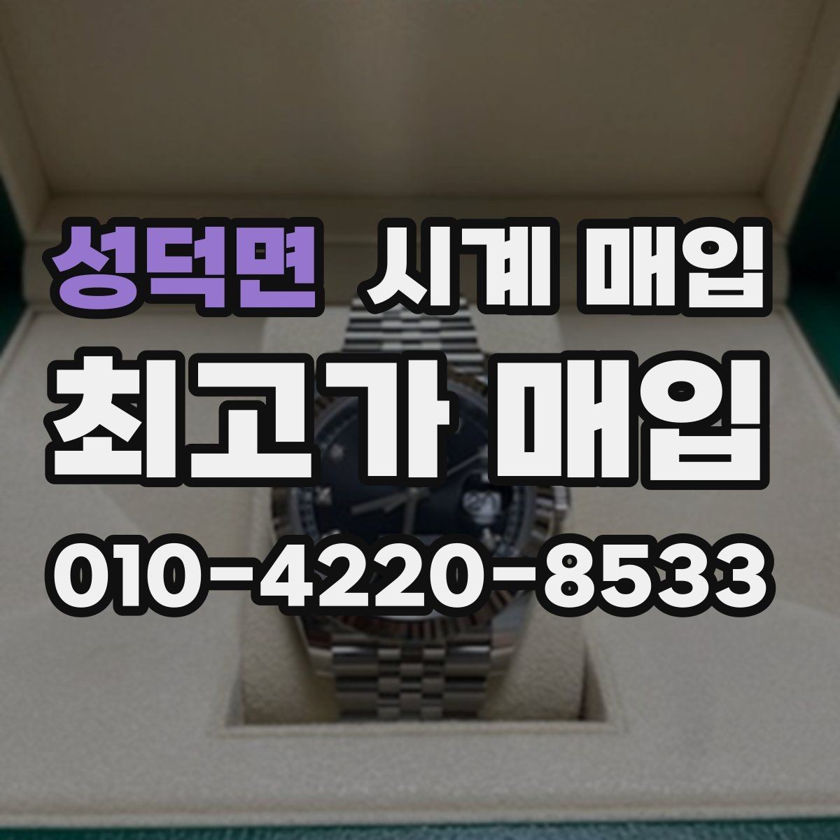 성덕면 시계 매입 시 정품 확인 서류가 있으면 좋은 점