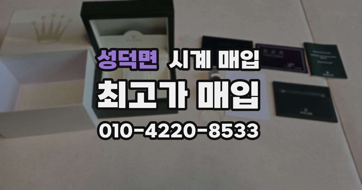 성덕면 시계 매입