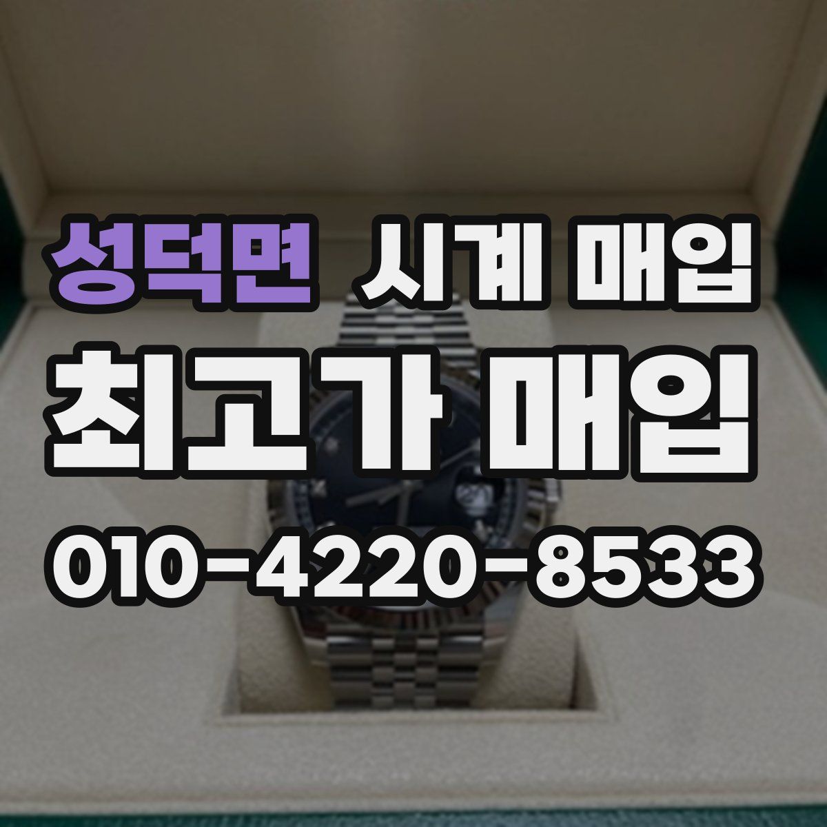 성덕면 시계 매입
