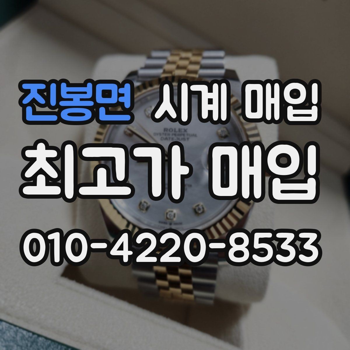 진봉면 시계 매입 전 정품 카드와 영수증 확인하기